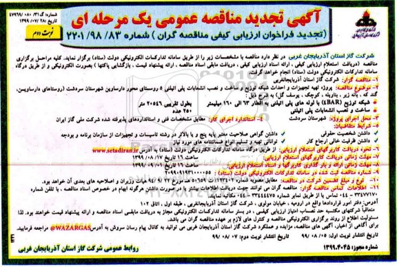 آگهی تجدید مناقصه ، مناقصه پروژه تهیه تجهیزات و احداث شبکه توزیع و ساخت... تجدید - نوبت دوم