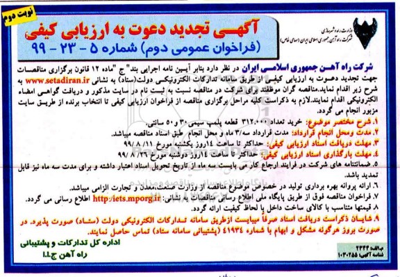 تجدید آگهی دعوت به ارزیابی کیفی ، تجدید ارزیابی کیفی خرید 312.000 قطعه پلمپ سیمی 30 و 50 سانتی - نوبت دوم
