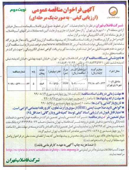 فراخوان مناقصه، مناقصه انجام عملیات اجرای خطوط جمع آوری فاضلاب باقیمانده  نوبت دوم 