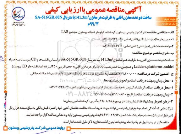 مناقصه ، مناقصه ساخت دو عدد مخزن افقی... - نوبت دوم 