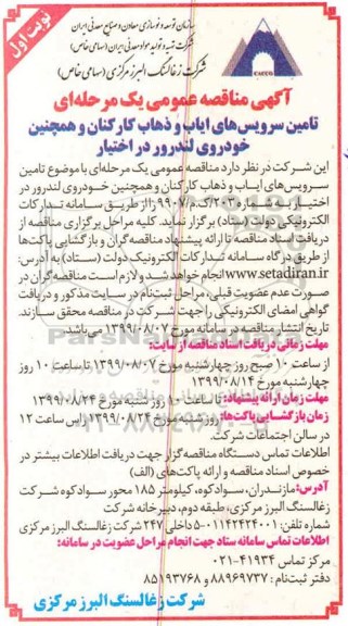 مناقصه عمومی, مناقصه تامین سرویس ایاب و ذهاب کارکنان و همچنین خودروی لندرور در اختیار 