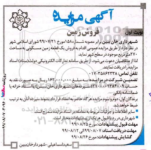 مزایده فروش یک قطعه زمین مسکونی 270 مترمربع