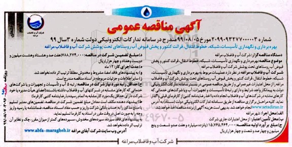 مناقصه عمومی، مناقصه  بهره برداری و نگهداری تاسیسات، شبکه خطوط انتقال، قرائت کنتور و پخش قبوض آب
