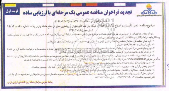 تجدید فراخوان مناقصه  تعمیر، نگهداری و اصلاح شبکه 20KV و شبکه برق فضاهای شهری