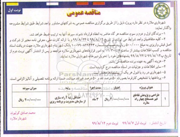 مناقصه، مناقصه طراحی و پژوهش تقطع غیر همسطح چهار راه 