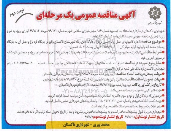 مناقصه , مناقصه اجاره کامیونهای حمل زباله (سمی تریلر)  - نوبت دوم 