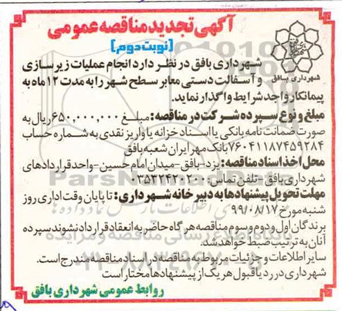 تجدید مناقصه عمومی, تجدید مناقصه انجام عملیات زیرسازی و آسفالت دستی معابر سطح شهر- نوبت دوم 