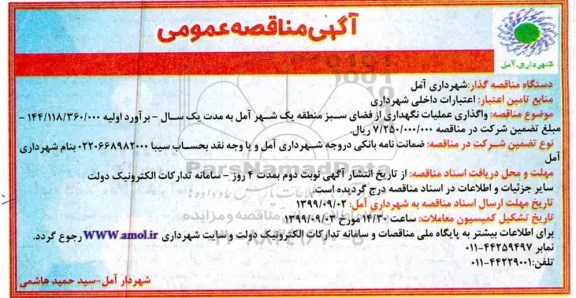 آگهی مناقصه عمومی , مناقصه واگذاری عملیات نگهداری از فضای سبز منطقه یک