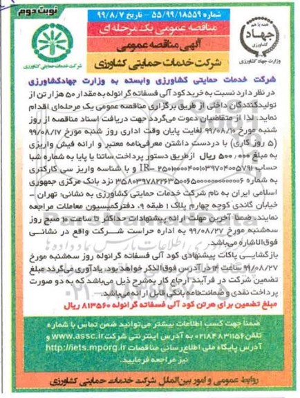 مناقصه ، مناقصه خرید کود آلی فسفاته گرانوله به مقدار 50 هزار تن- نوبت دوم 