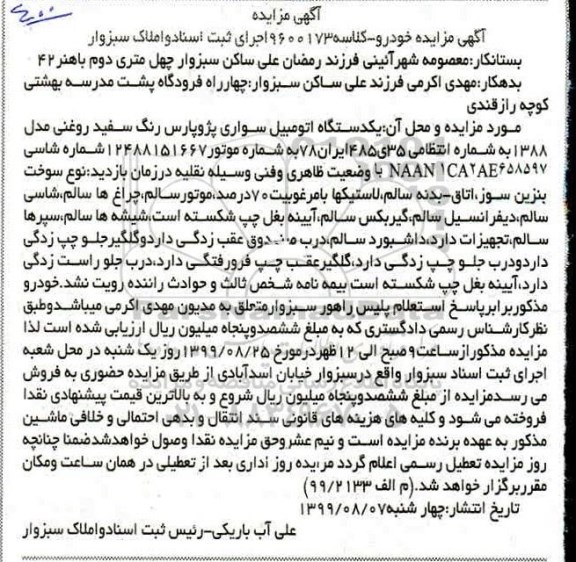 مزایده ،مزایده یک دستگاه اتومبیل سواری پژو پارس رنگ سفید