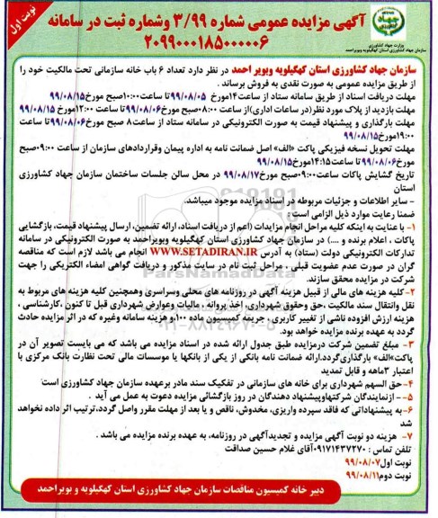 مزایده ،مزایده فروش 6 باب خانه سازمانی نوبت اول 