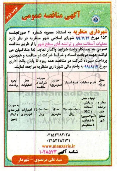 مناقصه عمومی, مناقصه عملیات آسفالت معابر و ترانشه های سطح شهر 