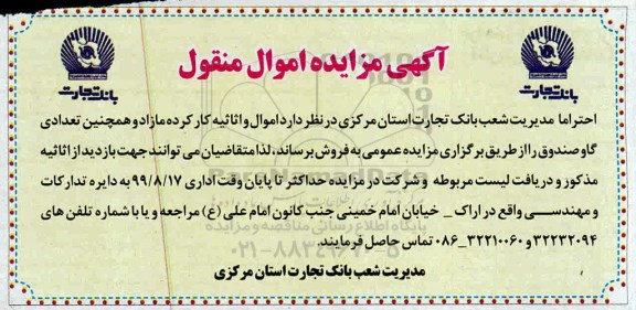 مزایده , مزایده فروش اموال و اثاثیه کارکرده مازاد ...