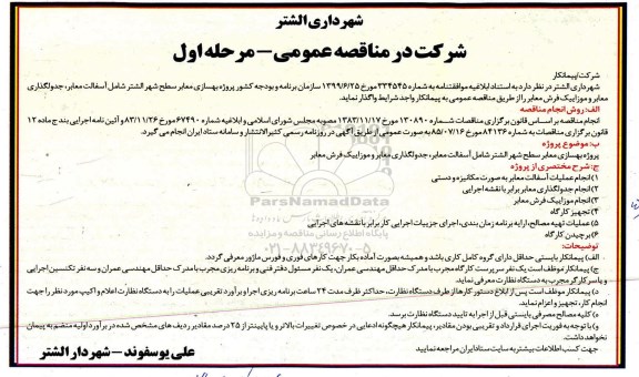 مناقصه مناقصه پروژه بهسازی معابر سطح شهر 