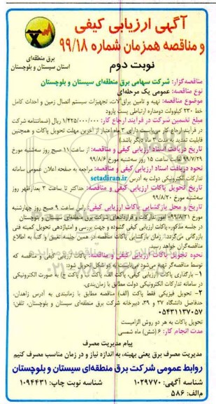 مناقصه , مناقصه تهیه و تامین یراق آلات، تجهیزات سیستم اتصال زمین و احداث کامل خط 230 کیلوولت