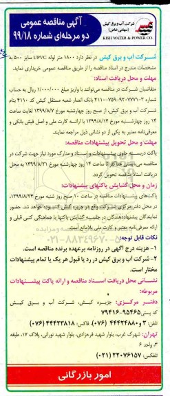 آگهی مناقصه ,مناقصه خرید 1800 متر لوله UPVC سایز 500