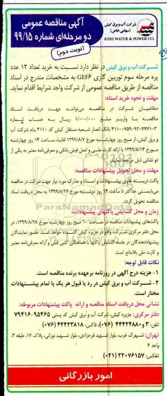 مناقصه، مناقصه خرید تعداد 12 عدد پره مرحله سوم توربین گازی GEF6 