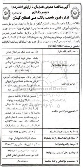آگهی مناقصه عمومی، مناقصه تهیه، حمل و نقل، نصب و راه اندازی، آموزش، گارانتی...