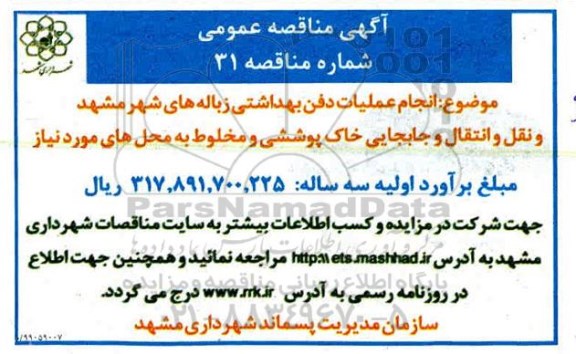 مناقصه عمومی, مناقصه انجام عملیات دفن بهداشتی زباله های شهر و ...