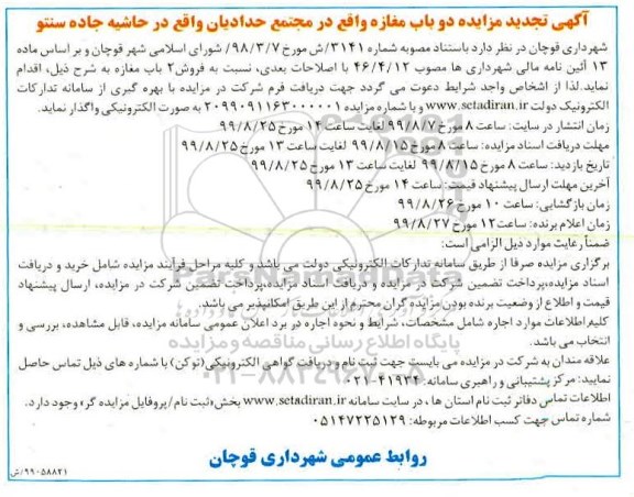 مزایده ،مزایده فروش دوباب مغازه