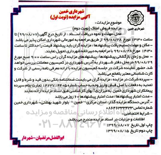 مزایده ،مزایده فروش املاک نوبت اول
