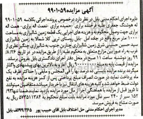 مزایده ،مزایده یک قطعه زمین شالیزاری