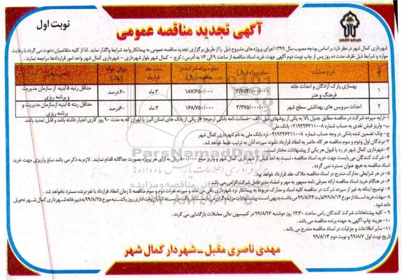 آگهی تجدید مناقصه , مناقصه بهسازی پارک ... تجدید