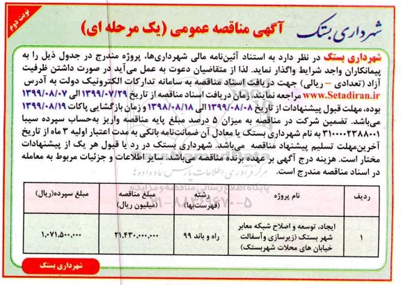آگهی مناقصه عمومی, مناقصه ​ایجاد ، توسعه و اصلاح شبکه معابر شهر بستک- نوبت دوم 