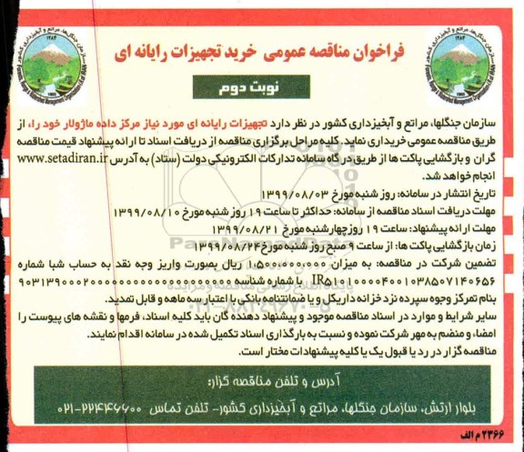 فراخوان مناقصه خرید تجهیزات رایانه ای - نوبت دوم 