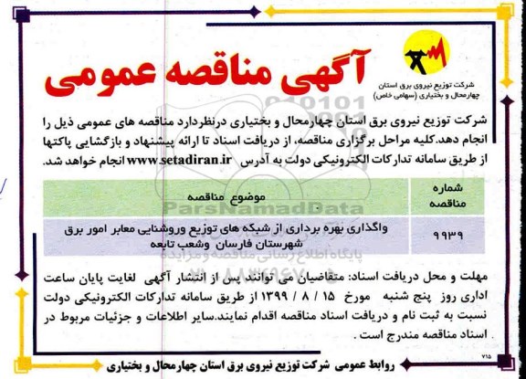 آگهی مناقصه عمومی , مناقصه واگذاری بهره برداری از شبکه های توزیع و روشنایی 
