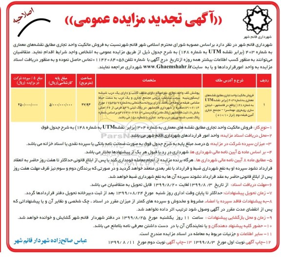 مزایده ،اصلاحیه مزایده فروش مالکیت واحد تجاری 27.93 مترمربع