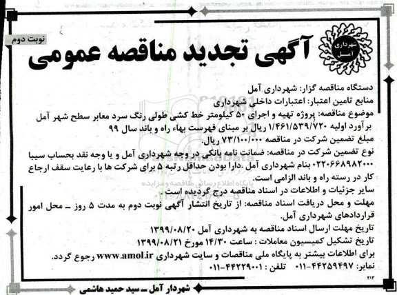 آگهی مناقصه عمومی , مناقصه  پروژه تهیه و اجرای 50 کیلومتر خط کشی طولی رنگ سرد