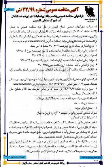 مناقصه عملیات اجرای دو خط انتقال آب شهرک صنعتی کاسپین