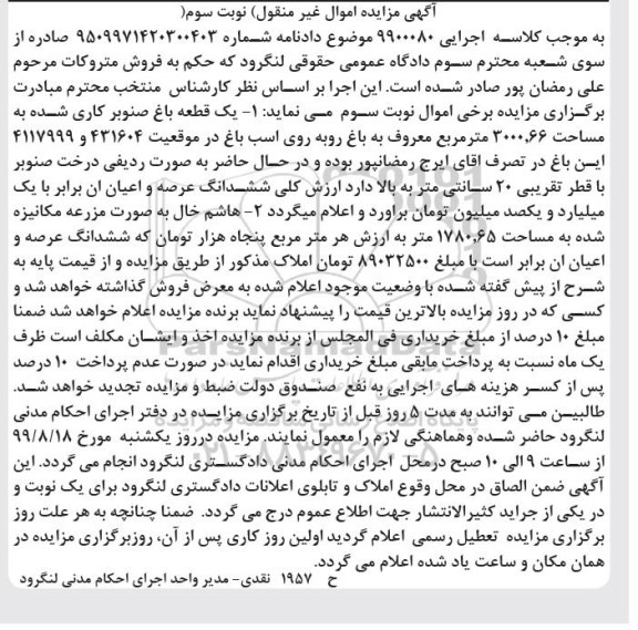 مزایده مزایده یک قطعه باغ صنوبرکاری نویت سوم