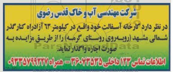 مزایده , مزایده اجاره کارخانه آسفالت 