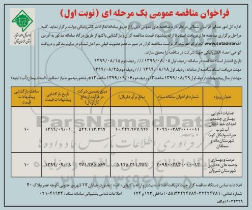 فراخوان مناقصه عمومی , مناقصه عملیات اجرایی بهسازی چشمه 