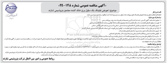 آگهی مناقصه عمومی , مناقصه تعویض فیلینگ یک سلول ...