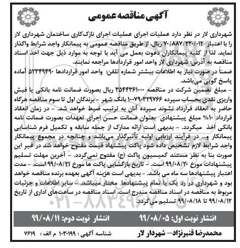 مناقصه عمومی , مناقصه عملیات اجرای نازک کاری ساختمان شهرداری 