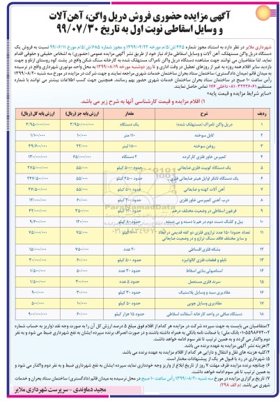 مزایده، مزایده حضوری فروش دریل واگن، آهن آلات و وسایل اسقاطی