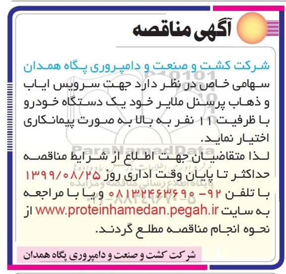 مناقصه ، مناقصه سرویس ایاب و ذهاب پرسنل
