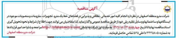 مناقصه انجام کلیه امور خدماتی، نظافتی و پذیرایی در فضاهای خط یک مترو