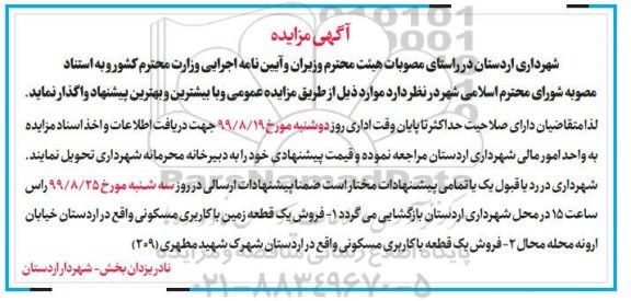 مزایده مزایده فروش یک قطعه زمین با کاربری مسکونی 