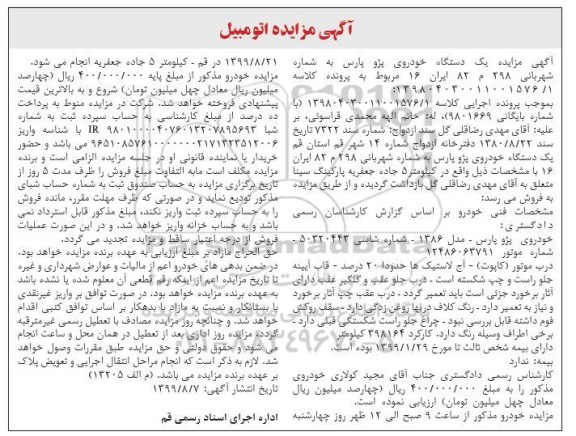 مزایده یک دستگاه خودروی پژو پارس مدل 86 