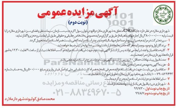 آگهی مزایده عمومی , مزایده جایگاه CNG - نوبت دوم