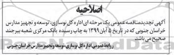 اصلاحیه مناقصه تخریب و بازسازی دبستان