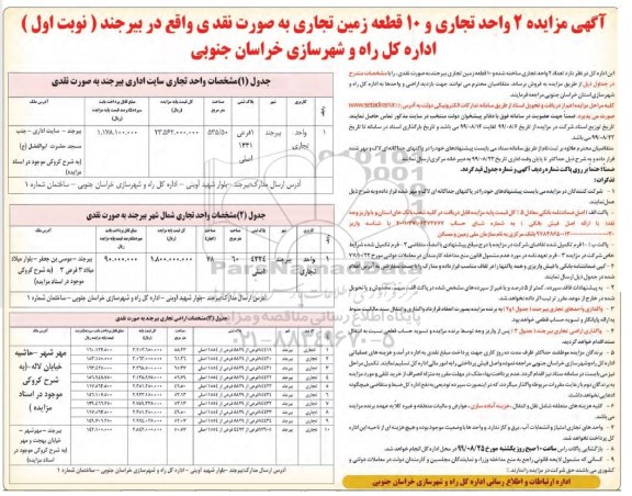 مزایده مزایده فروش 2 واحد تجاری و 10 قطعه زمین تجاری نوبت اول