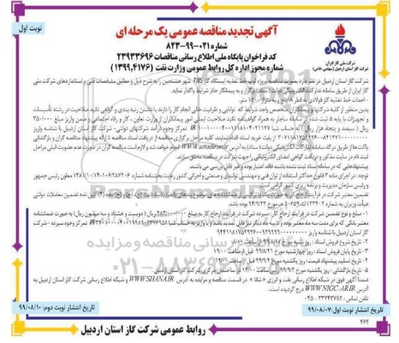 تجدید مناقصه عمومی , تجدید مناقصه پروژه لوپ خط تغذیه ایستگاه گاز TBS