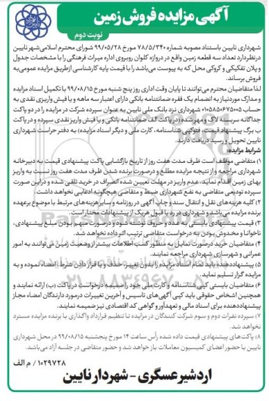 مزایده مزایده فروش سه قطعه زمین نوبت دوم