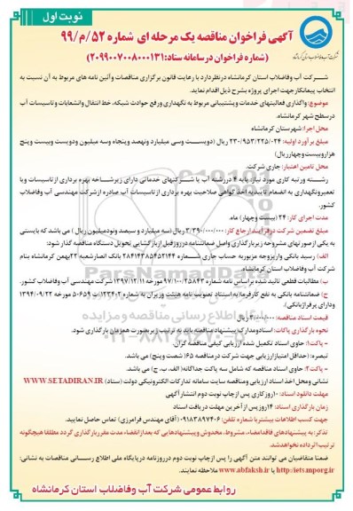 فراخوان مناقصه, مناقصه  واگذاری فعالیت های خدمات و پشتیبانی ...