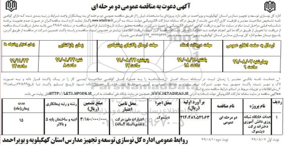 مناقصه،مناقصه احداث خوابگاه شبانه روزی دخترانه 